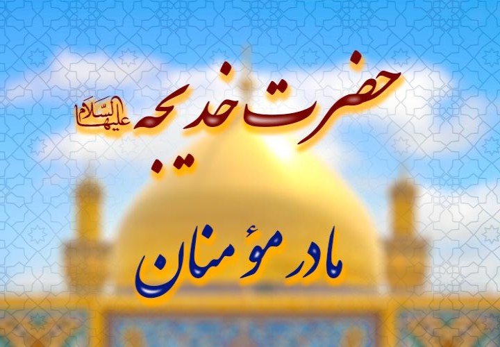 اسوه وفاداری و فداکاری | جایگاه والای حضرت خدیجه سلام الله علیها